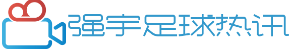 强宇足球热讯